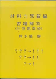 材料力學新編習題解答(計算題部份)